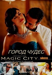 Город мечты 1-2 сезон