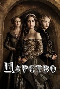 Царство 1-4 сезон