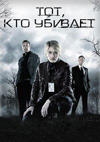 Тот, кто убивает 1 сезон