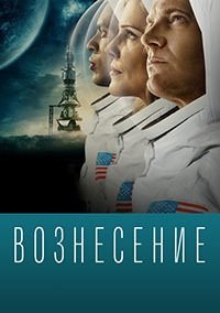 Вознесение 1 сезон