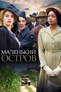 Маленький остров 1 сезон