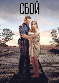Сбой 1-3 сезон