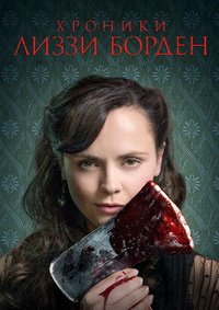 Хроники Лиззи Борден 1 сезон