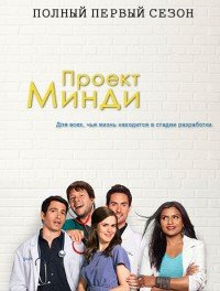 Проект Минди 1-6 сезон
