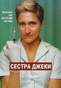 Сестра Джеки 1-7 сезон