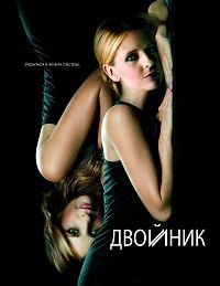 Двойник 1 сезон