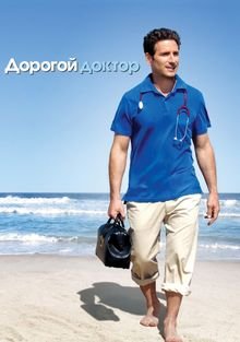 Дорогой доктор 1-8 сезон