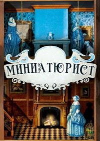 Миниатюрист 1 сезон