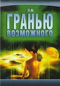 За гранью возможного 1-7 сезон