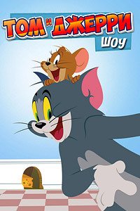 Шоу Тома и Джерри 1-5 сезон