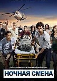Ночная смена 1-4 сезон