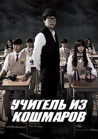 Кошмарный учитель 1 сезон