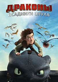 Драконы и всадники Олуха 1-2 сезон