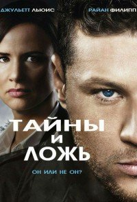 Тайны и ложь 1-2 сезон