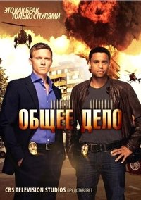 Общее дело 1 сезон