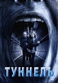 Туннель 1-3 сезон