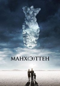 Манхэттен 1-2 сезон