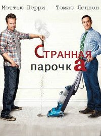 Странная парочка 1-3 сезон