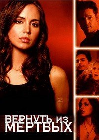 Вернуть из мертвых 1-2 сезон