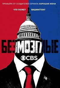 Безмозглые 1 сезон