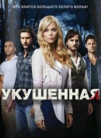 Укушенная 1-3 сезон