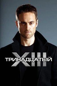 Тринадцатый 1-2 сезон