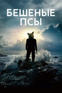 Бешеные псы 1 сезон