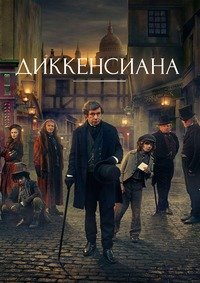 Диккенсиада 1 сезон