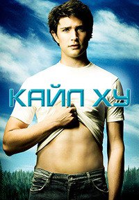 Кайл XY 1-3 сезон