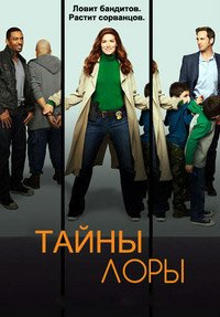 Тайны Лауры 1-2 сезон