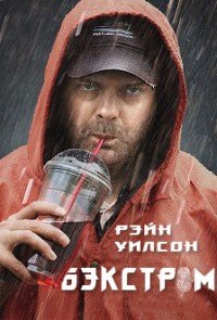 Бэкстром 1 сезон