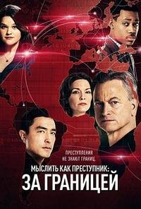 Мыслить как преступник: За границей 1-2 сезон