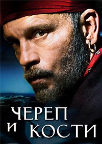 Череп и кости 1 сезон
