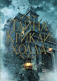 Тайна Крикли-холла 1 сезон