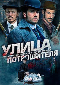 Улица потрошителя 1-5 сезон