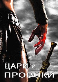 Цари и пророки 1 сезон