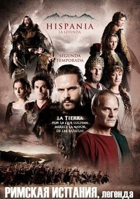 Римская Испания, легенда 1-3 сезон