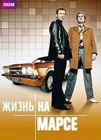 Жизнь на Марсе 1-2 сезон