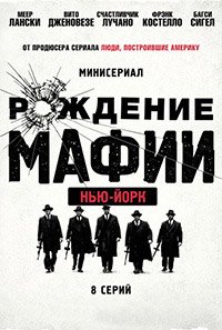 Рождение мафии: Нью-Йорк 1-2 сезон