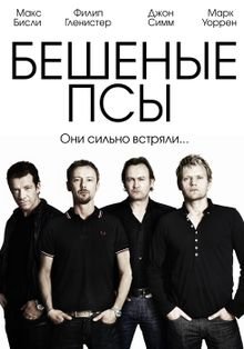 Бешеные псы 1-4 сезон
