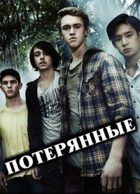 Потерянные 1-3 сезон