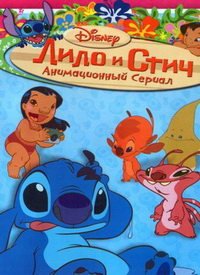 Лило и Стич 1-2 сезон