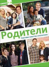 Родители 1-6 сезон