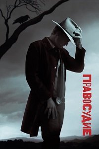 Правосудие 1-6 сезон
