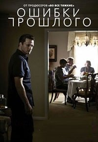 Ошибки прошлого 1-4 сезон
