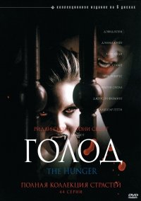Голод 1-2 сезон