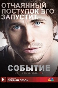 Событие 1 сезон