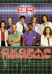 Скорая помощь 1-15 сезон