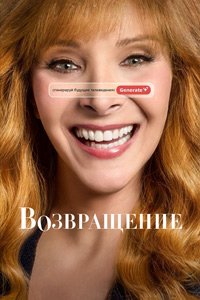 Возвращение 1-3 сезон