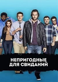 Непригодные для свиданий 1-3 сезон